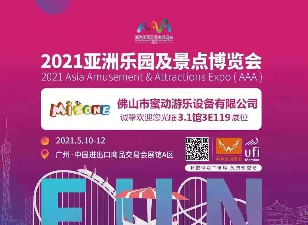 2021年亞洲樂(lè)園及景點(diǎn)博覽會(huì)——蜜動(dòng)游樂(lè)